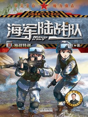 cover image of 海战特训（八路叔叔少年军事小说）